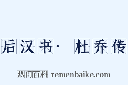后汉书·杜乔传是什么意思的图片